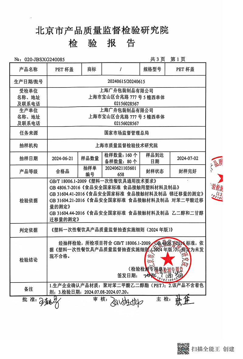 “PET杯盖”国家抽检合格报告