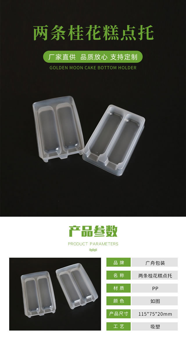 两条装桂花糕点吸塑内托